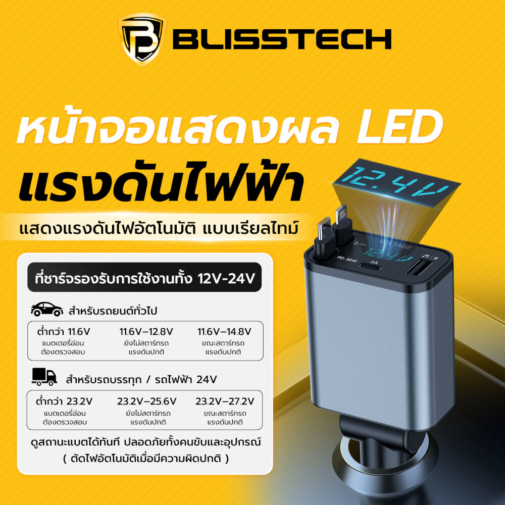 ที่ชาร์จในรถยนต์ BLISSTECH รุ่น BLUETOOTH-CL 36W FAST CHARGE สายชาร์จยืดหดได้ 80ซม. TYPE-C / LIGHTNING / USB-A / USB-C_4